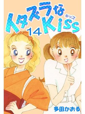 cover image of イタズラなKiss(フルカラー版)